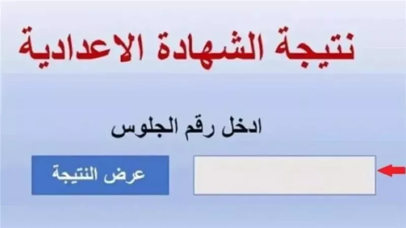 إعلان هام: الحصول على نتيجة الشهادة الإعدادية 2025 محافظة بني سويف الترم الثاني
