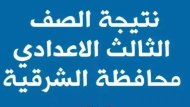 تهانينا! الإعلان عن نتائج الشهادة الإعدادية 2025 - الترم الثاني في محافظة الشرقية بالاسم ورقم الجلوس عبر الموقع الرسمي
