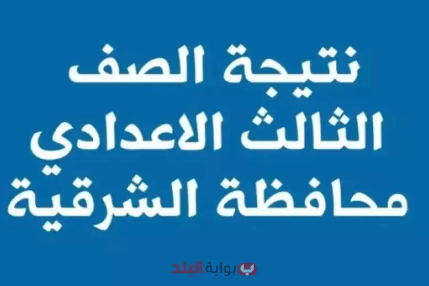 مليون مبروك: نتيجة الشهادة الإعدادية 2025 الترم الثاني في محافظة الشرقية بالاسم ورقم الجلوس عبر الموقع الرسمي
