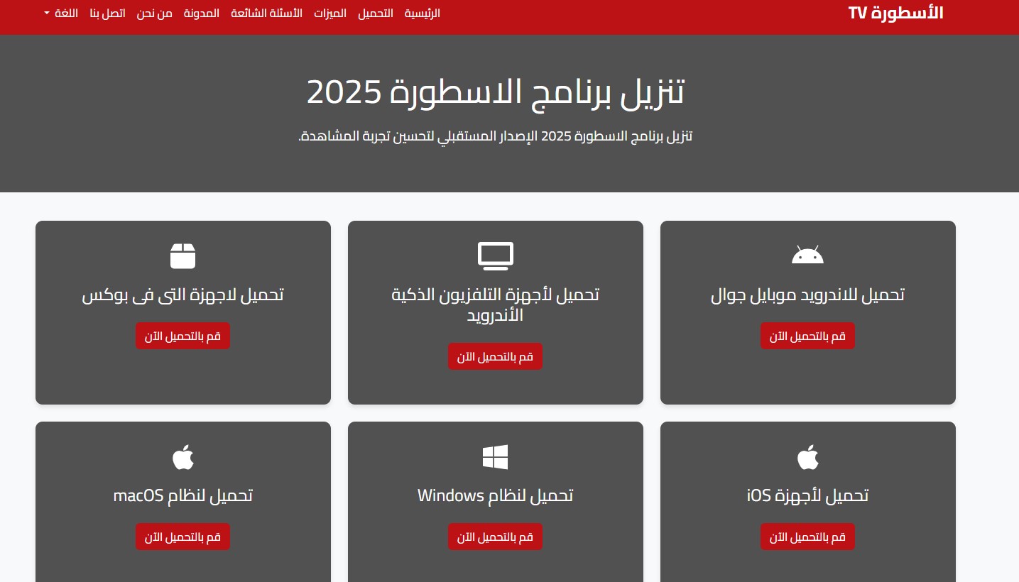 تحميل تطبيق الاسطورة لبث المباريات 2025 Ostora TV