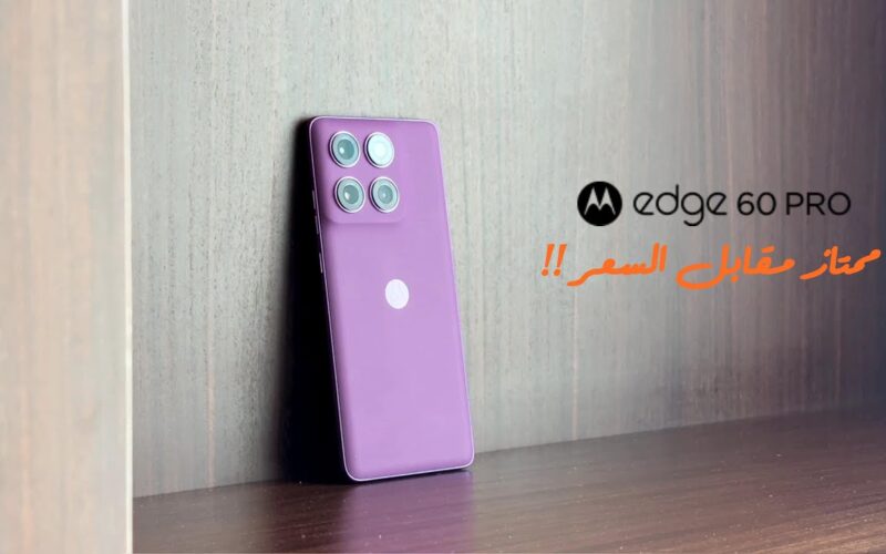 مراجعة احترافية للهاتف Motorola Edge 60 Pro: قيمة استثنائية مقابل السعر!
