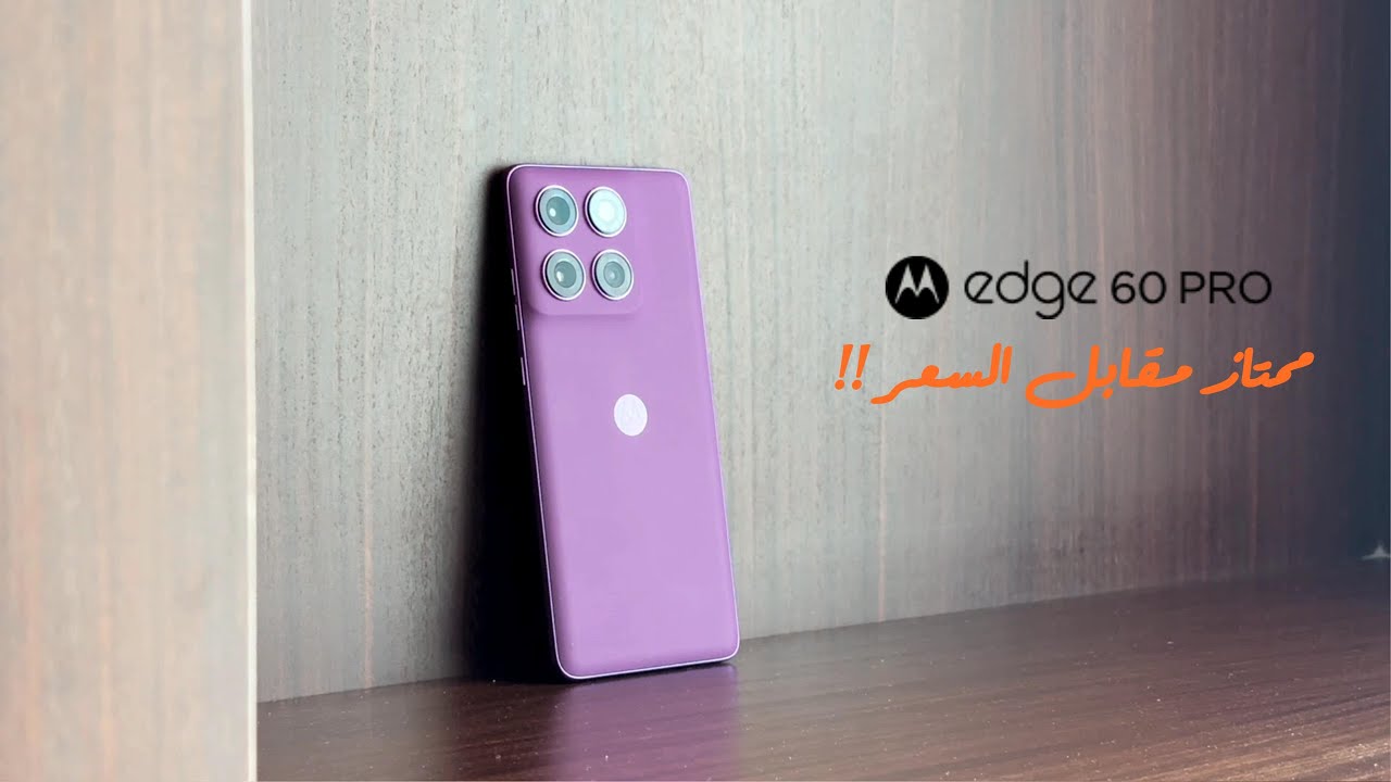 مراجعة احترافية للهاتف Motorola Edge 60 Pro: قيمة استثنائية مقابل السعر!