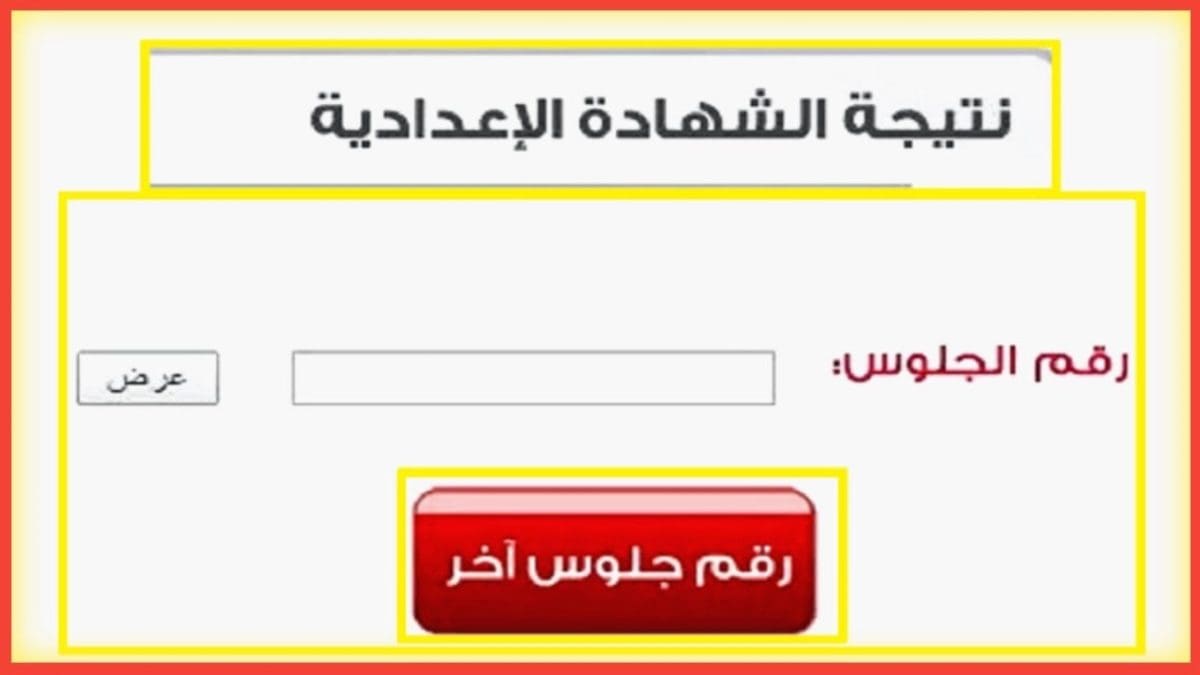 نتيجة الشهادة الإعدادية 2025 محافظة الشرقية